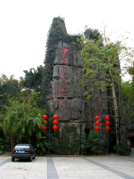 中华民俗文化村
