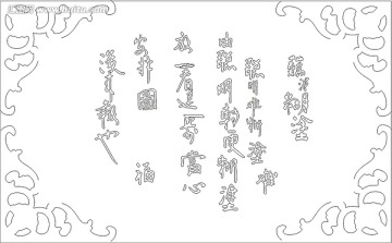 裝飾畫(huà)雕刻矢量圖 難得糊涂