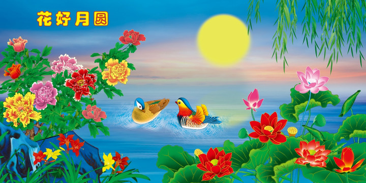 花好月圓