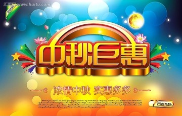中秋巨惠