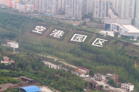 重庆 空港园区 航拍