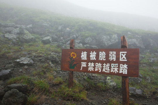 长白山警示牌