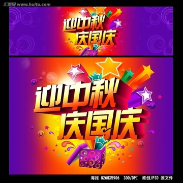 中秋國慶促銷海報(bào)設(shè)計(jì)