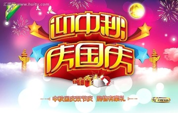 迎中秋 慶國慶