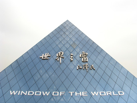 深圳世界之窗旅游
