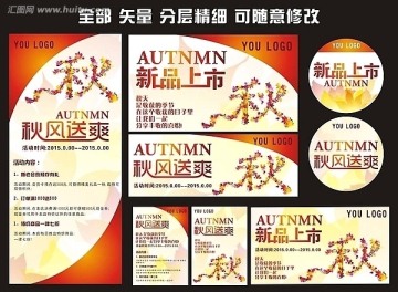 秋季促銷 秋季新品