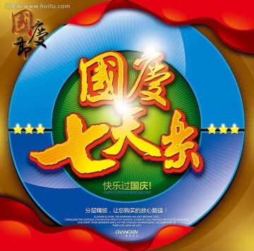國(guó)慶七天樂(lè) 國(guó)慶海報(bào)