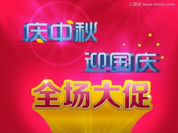 中秋國慶  特價促銷