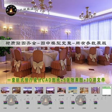 一整套歐式餐廳效果圖和CAD圖