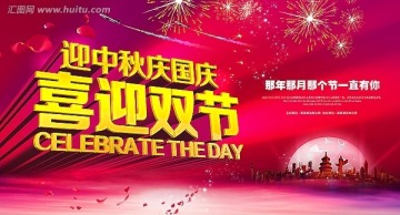 喜迎雙節(jié)海報(bào) 迎中秋慶國慶