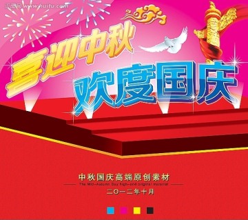 中秋國慶