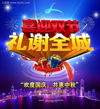喜迎雙節(jié)禮謝全城 雙節(jié)慶海報(bào)