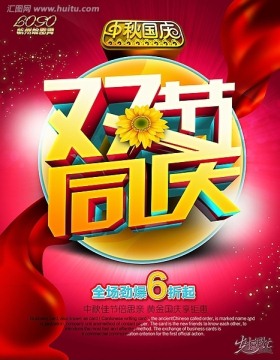 雙節同慶