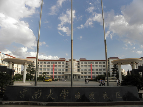 云南大学海埂校区