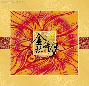 金秋醉月月餅盒