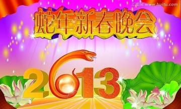 2013蛇年設(shè)計(jì)