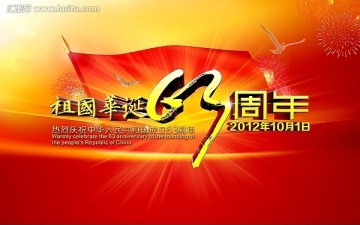 祖國華誕63周年