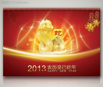 2013 蛇年大吉 癸巳年 新年海报