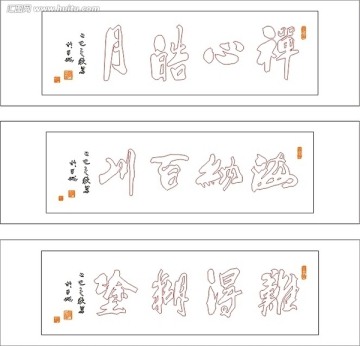 藝術(shù)玻璃雕刻圖矢量圖線條圖 禪心皓月 難得糊涂 海納百川