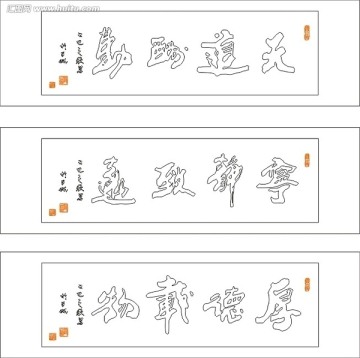 藝術(shù)玻璃雕刻圖矢量圖線條圖 書法 厚德載物 寧靜致遠 天道酬勤