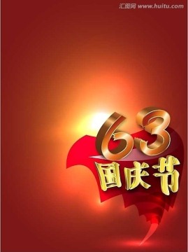 63周年