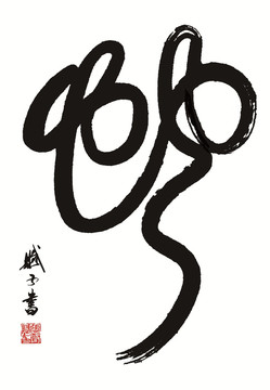 書法蛇字