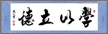學(xué)以立德