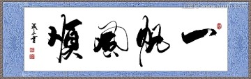 一帆風(fēng)順
