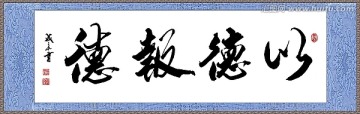 以德報德