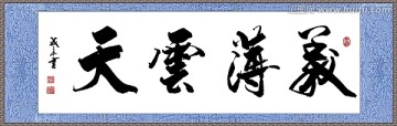 義薄云天