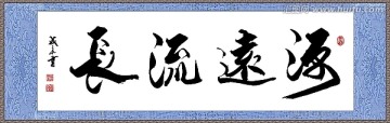 源遠流長