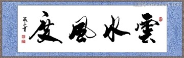 云水風度