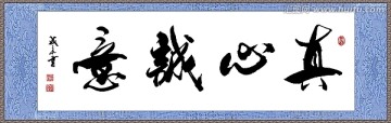 真心誠意