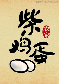 柴雞蛋設(shè)計(jì)素材