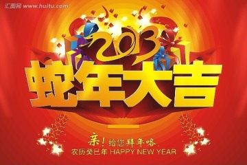 蛇年大吉 2013