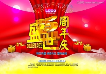 盛世周年慶