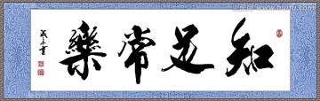 知足常樂(lè)
