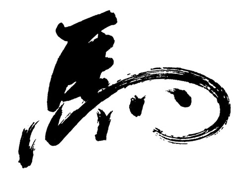 書(shū)法馬字
