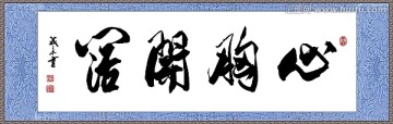 心胸開闊