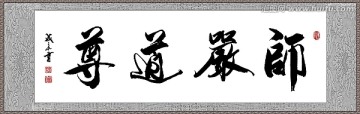 師嚴(yán)道尊