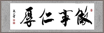 做事仁厚
