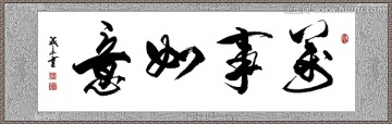 萬事如意