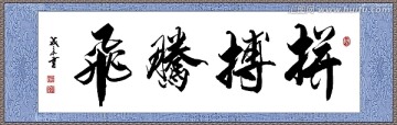 拼搏騰飛