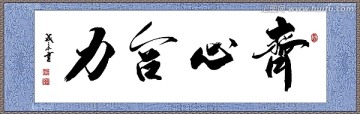 齊心合力