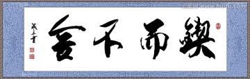 鍥而不舍