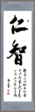 仁智