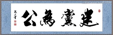 建黨為公