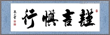 謹(jǐn)言慎行