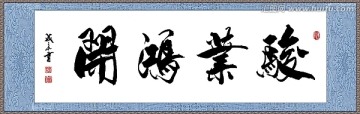 駿業(yè)宏開