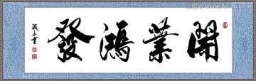 開業(yè)鴻發(fā)